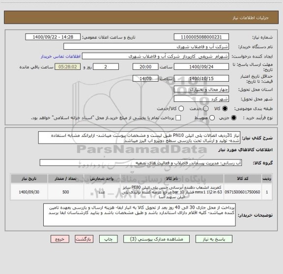 استعلام نیاز 31ردیف اتصالات پلی اتیلن PN10 طبق لیست و مشخصات پیوست میباشد- ازایرانکد مشابه استفاده شده- تولید و ارسال تحت بازرسی سطح دونیرو اب البرز میباشد