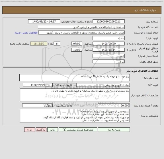 استعلام پیاز درشت و درجه یک به مقدار 20 تن سالانه