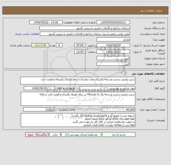 استعلام سیب زمینی درشت و درجه یک برای مدت یکسال با عقد قرارداد یکساله و قیمت ثابت