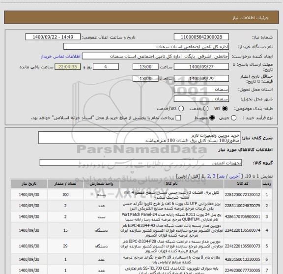 استعلام خرید دوربین وتجهیزات لازم 
منظوراز100 بسته کابل برق افشان 100 متر میباشد