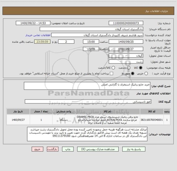 استعلام خرید جارو رباتیک استخری با گارانتی اصلی