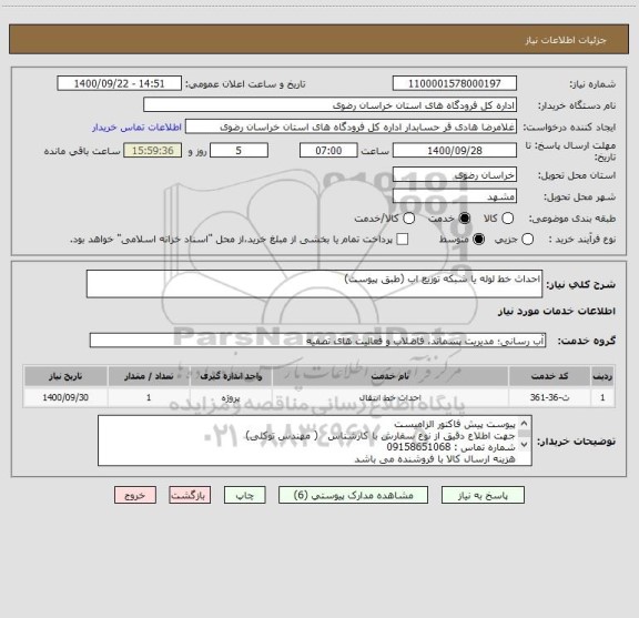 استعلام احداث خط لوله یا شبکه توزیع اب (طبق پیوست)