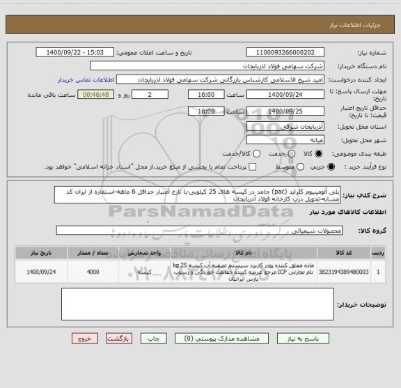 استعلام پلی آلومینیوم کلراید (pac) جامد در کیسه های 25 کیلویی-با تارخ اعتبار حداقل 6 ماهه-استفاره از ایران کد مشابه-تحویل درب کارخانه فولاد آذربایجان