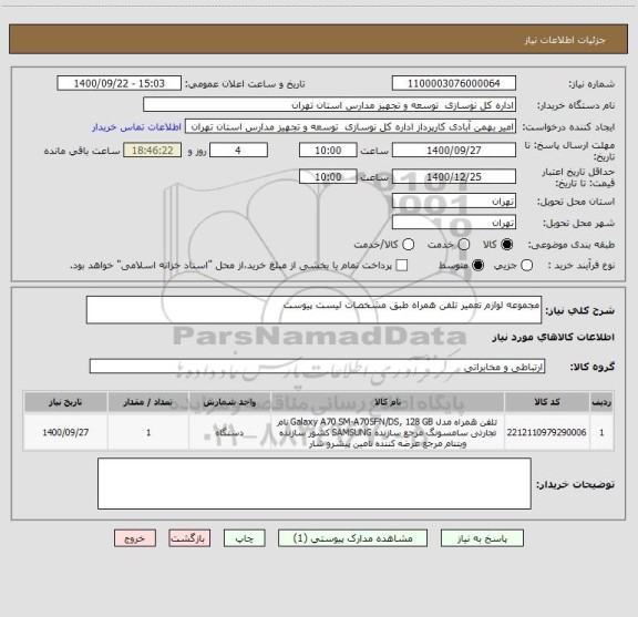 استعلام مجموعه لوازم تعمیر تلفن همراه طبق مشخصات لیست پیوست