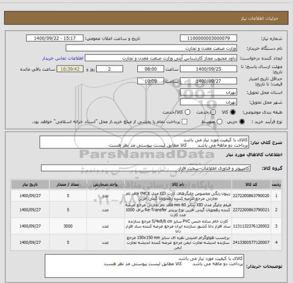 استعلام کالای با کیفیت مورد نیاز می باشد
پرداخت دو ماهه می باشد       کالا مطابق لیست پیوستی مد نظر هست