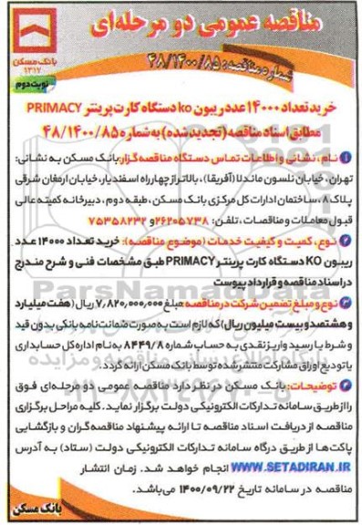 مناقصه،  مناقصه خرید تعداد 14000 عدد ریبون ko دستگاه کارت پرینتر - نوبت دوم 