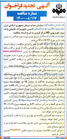 تجدید فراخوان مناقصه تامین تجهیزات تکمیلی واحد سیار تلویزیونی HD 