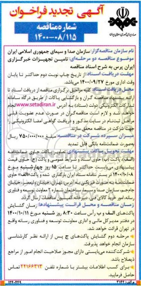 تجدید فراخوان مناقصه تامین تجهیزات خبرگزاری ایران پرس