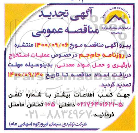 تجدید مناقصه ، تجدید مناقصه عمومی اجرای عملیات استخراج، بارگیری و حمل مواد معدنی کارخانه 