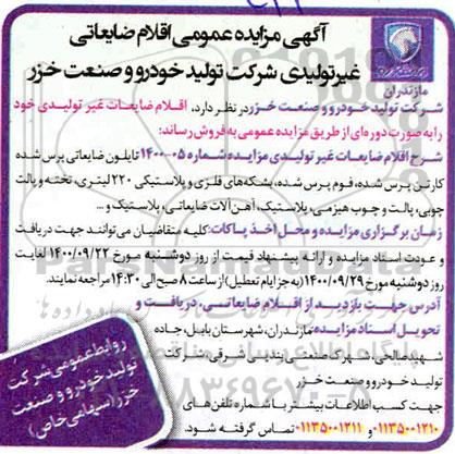 مزایده اقلام ضایعاتی غیر تولیدی