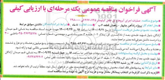 مناقصه عملیات اجرای آبروها و پل خاص 