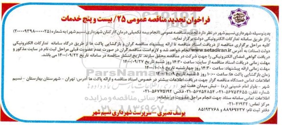 تجدید فراخوان، تجدید فراخوان مناقصه انجام بیمه تکمیلی درمان کارکنان