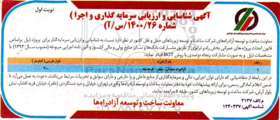 آگهی، آگهی شناسایی و ارزیابی سرمایه گذاری و اجرا ...
