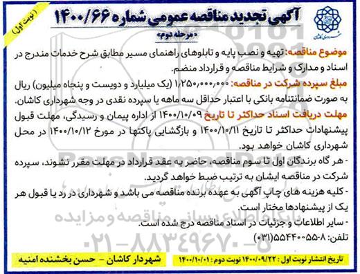 تجدید مناقصه، تجدید مناقصه تهیه و نصب پایه و تابلوهای راهنمای مسیر - مرحله دوم نوبت اول