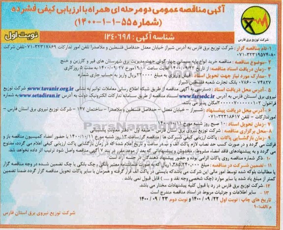 مناقصه، مناقصه خرید انواع پایه سیمانی چهارگوش جهت مدیریت برق... 