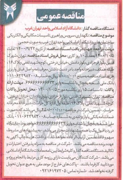 مناقصه عمومی , مناقصه نگهداری، سرویس و راهبری تاسیسات مکانیکی و الکتریکی 