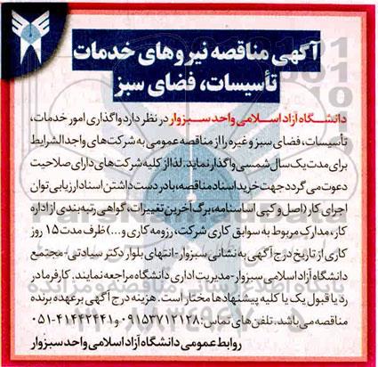 مناقصه،  مناقصه نیروهای خدمات تاسیسات، فضای سبز 