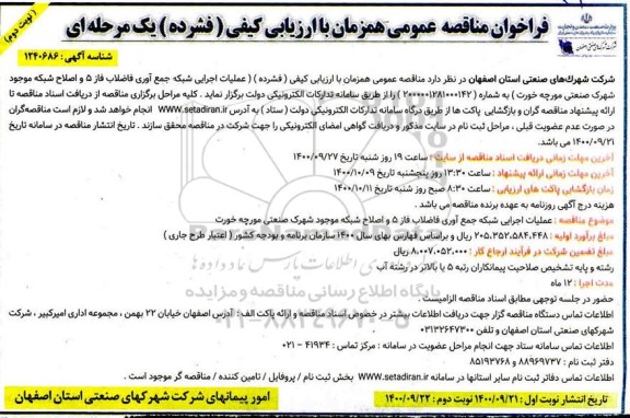 مناقصه عمومی، مناقصه عمومی عملیات اجرایی شبکه جمع آوری فاضلاب فاز 5 و اصلاح شبکه موجود -  نوبت دوم