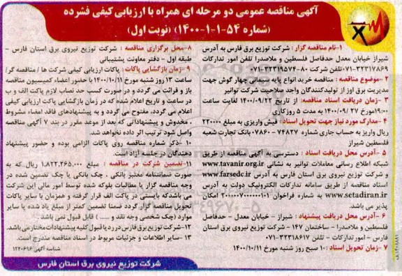 مناقصه خرید انواع پایه سیمانی چهارگوش