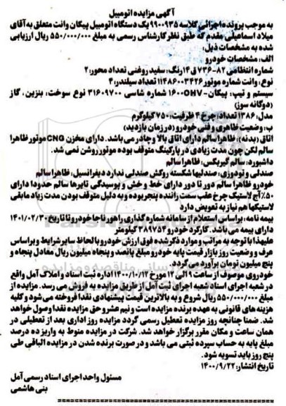 مزایده فروش یکدستگاه پیکان وانت مدل 1386 