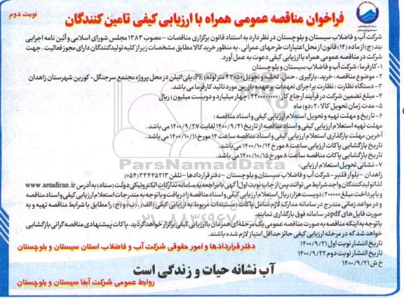 مناقصه خرید،بارگیری ،حمل و تخلیه و تحویل 33050 متر لوله PE پلی اتیلن نوبت دوم 