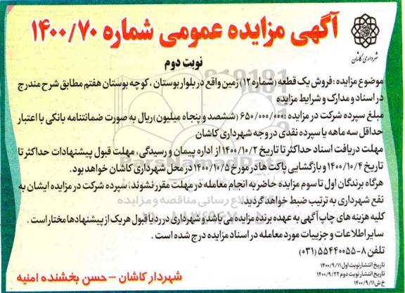 مزایده،مزایده فروش یک قطعه شماره 12 نوبت دوم