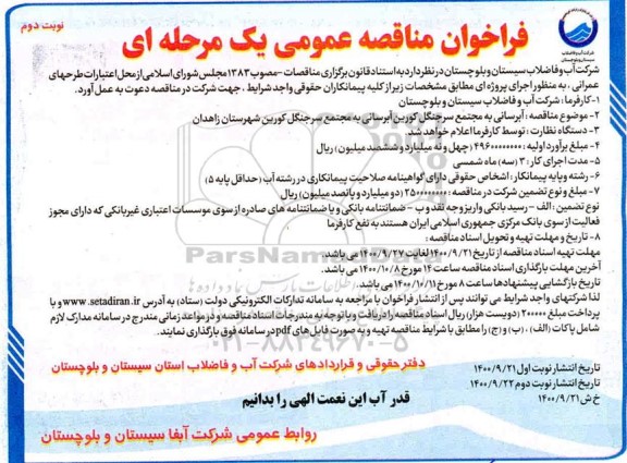مناقصه،مناقصه آبرسانی به مجتمع