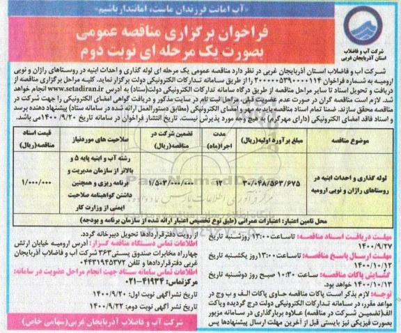 مناقصه لوله گذاری و احداث ابنیه ...