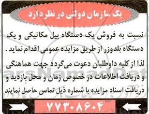 مزایده، مزایده فروش یک دستگاه بیل مکانیکی و یک دستگاه بلدوزر
