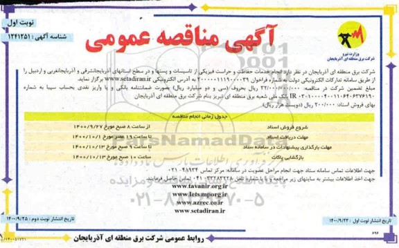 آگهی مناقصه عمومی ,مناقصه انجام خدمات حفاظت و حراست فیزیکی از تاسیسات و پست ها