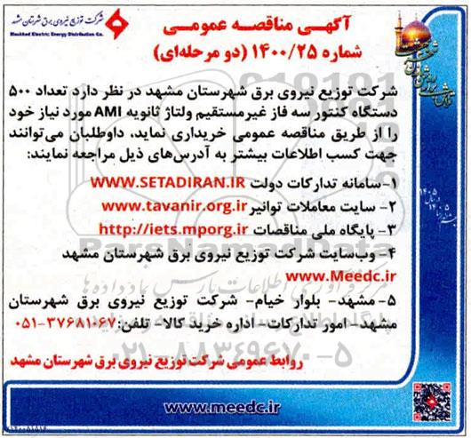 مناقصه خرید 500 دستگاه کنتور سه فاز غیر مستقیم