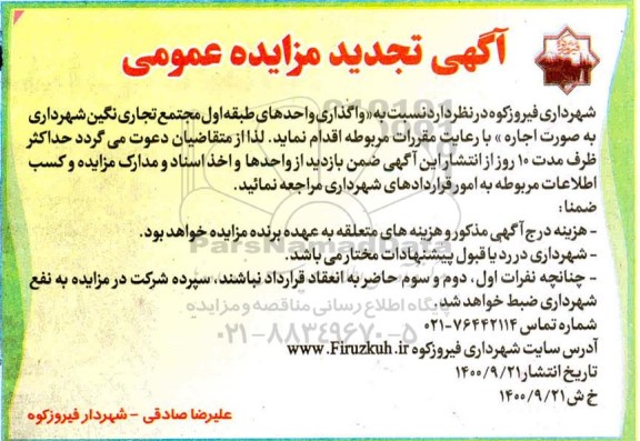 تجدید مزایده واگذاری واحدهای طبقه اول مجتمع تجاری نگین