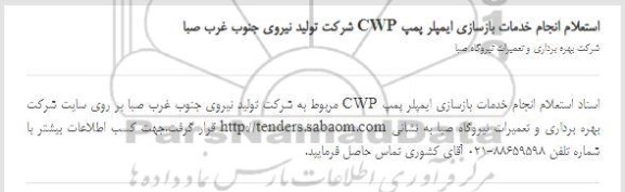 استعلام انجام خدمات بازسازی ایمپلر پمپ CWP شرکت تولید نیروی جنوب غرب صبا