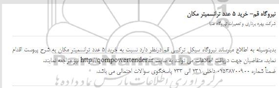 استعلام خرید 5 عدد ترانسمیتر مکان