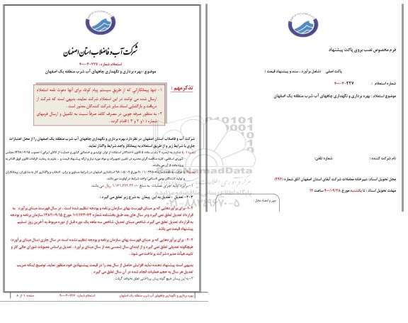 استعلام، استعلام بهره برداری و نگهداری چاههای آب شرب منطقه یک