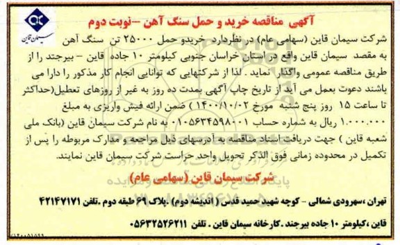 مناقصه خرید و حمل سنگ آهن نوبت دوم 