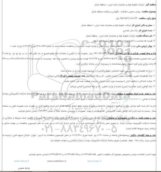 مناقصه پیمان حجمی حفاظت ، نگهبانی و مراقبت