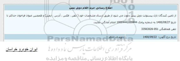 اطلاع رسانی خرید اقلام دوبل بیس 