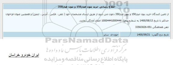 اطلاع رسانی خرید بتون عیار 150 و بتون عیار 350
