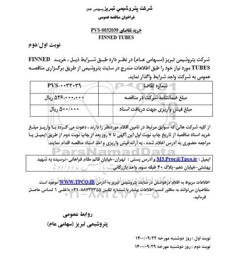 مناقصه خرید FINNED TUBES