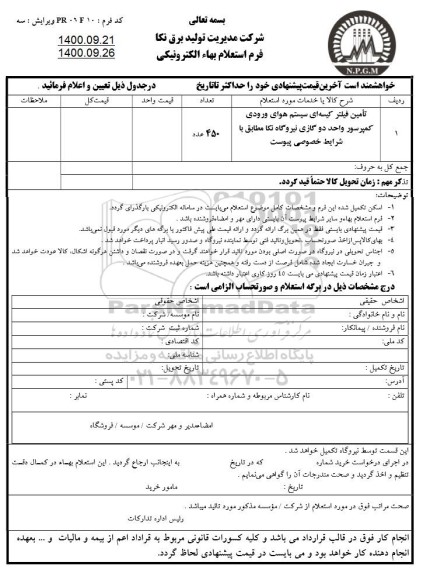 استعلام تامین فیلتر کیسه ای سیستم هوای ورودی 