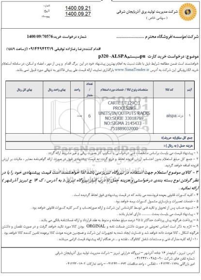 استعلام خرید کارت pu سیستم p320-alspa