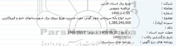 مناقصه خرید انواع پایه سیمانی چهارگوش 