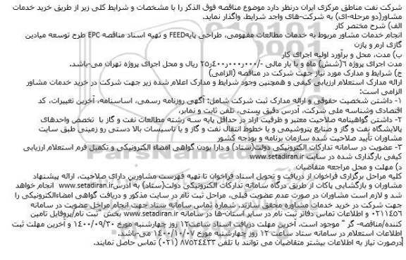 مناقصه انجام خدمات مشاور مربوط به خدمات مطالعات مفهومی