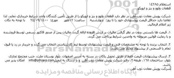 استعلام، استعلام قطعات ولوو و بنز و ایویكو