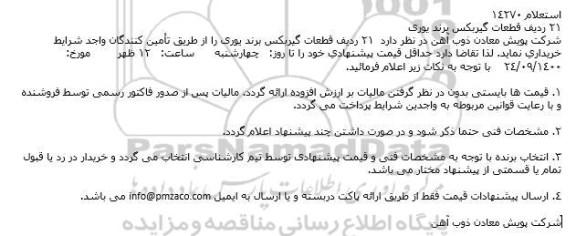 استعلام خرید 21 ردیف قطعات گیربکس 