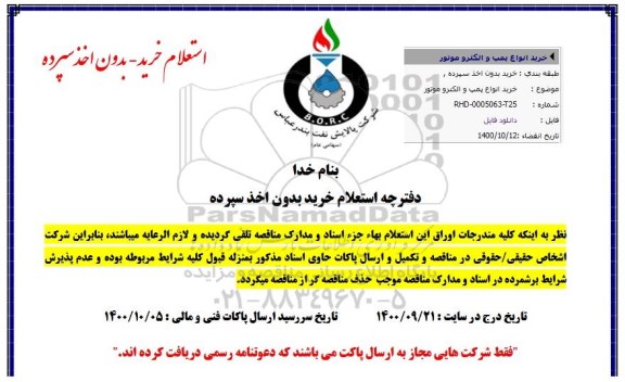 استعلام، استعلام  خرید انواع پمپ و الکتروموتور  
