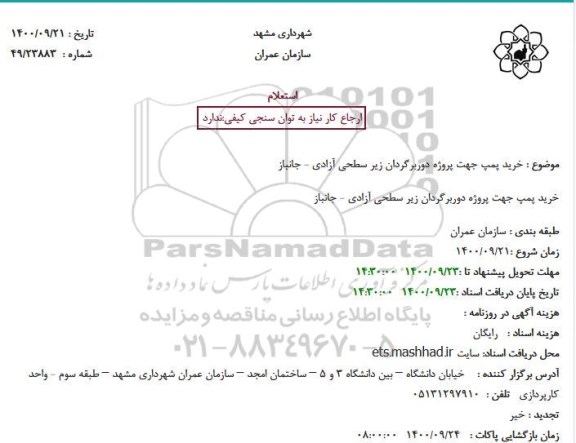 استعلام خرید پمپ جهت پروژه دوربرگردان  ...