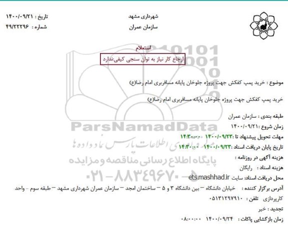 استعلام خرید پمپ کفکش
