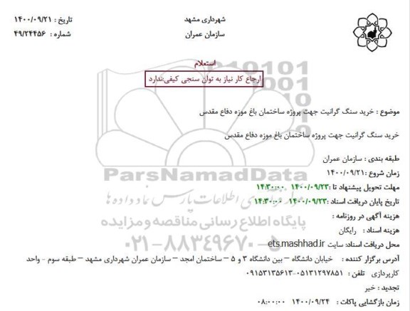 استعلام خرید سنگ گرانیت